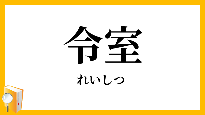 令室