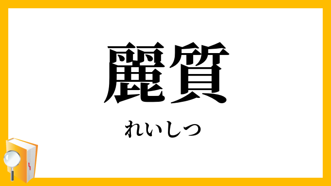 麗質