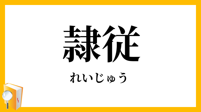 隷従