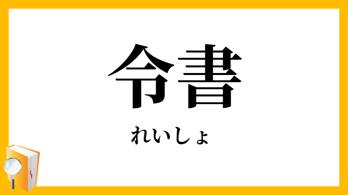 令書