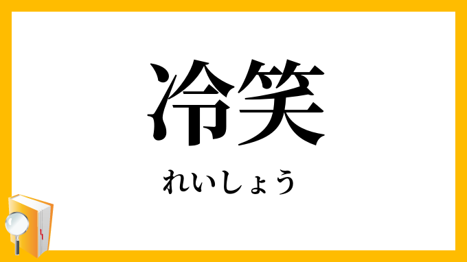 冷笑