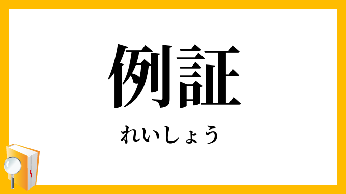 例証