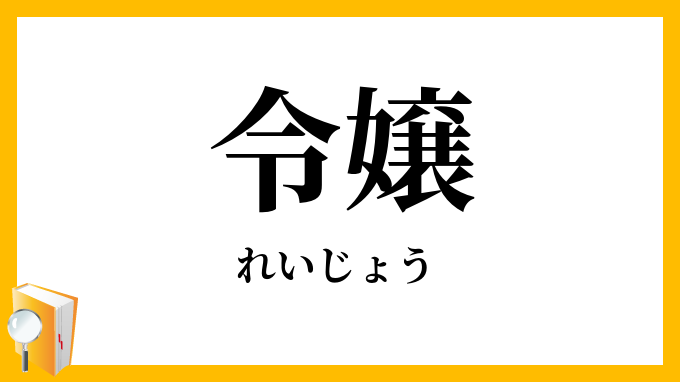 令嬢