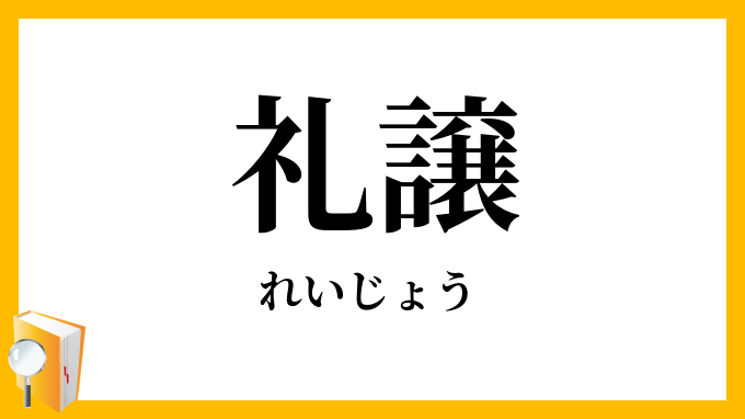 礼譲