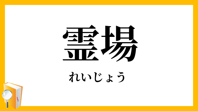 霊場