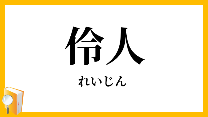 伶人