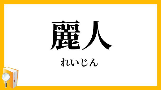 麗人