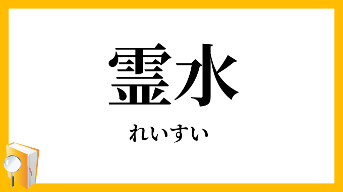 霊水