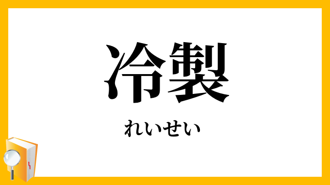 冷製