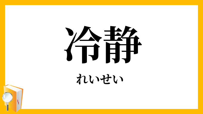 冷静