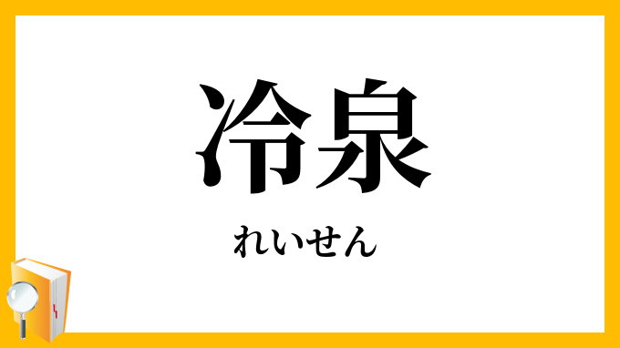 冷泉