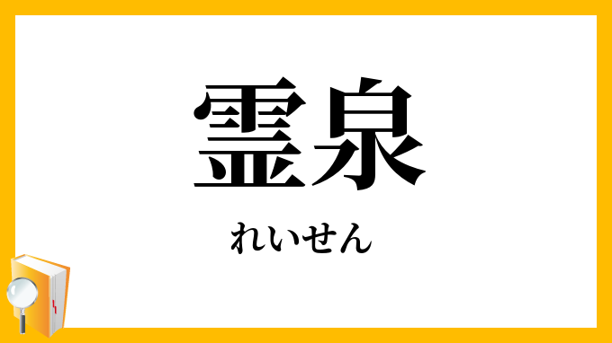 霊泉