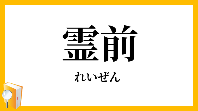 霊前
