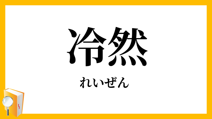 冷然