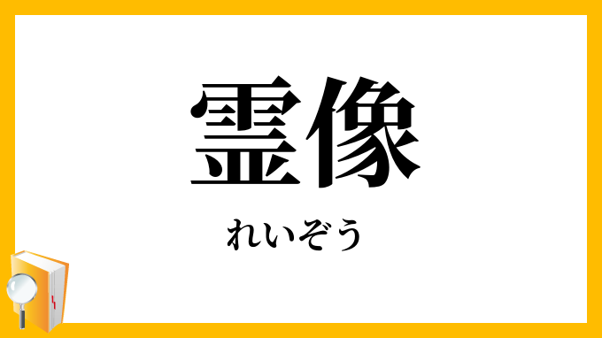 霊像
