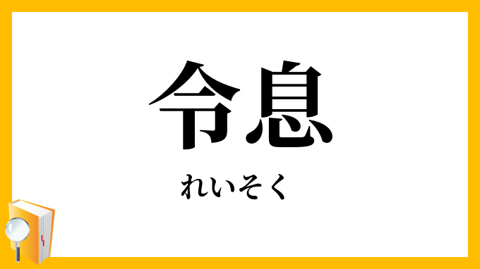 令息