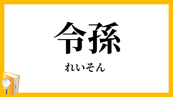 令孫