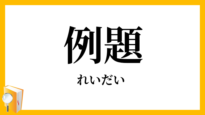 例題