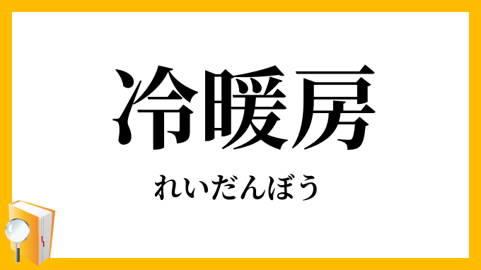 冷暖房