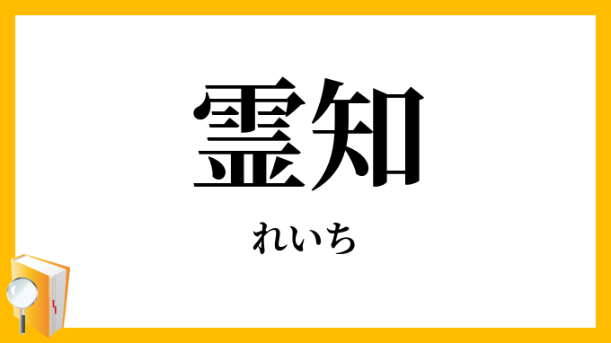 霊知・霊智