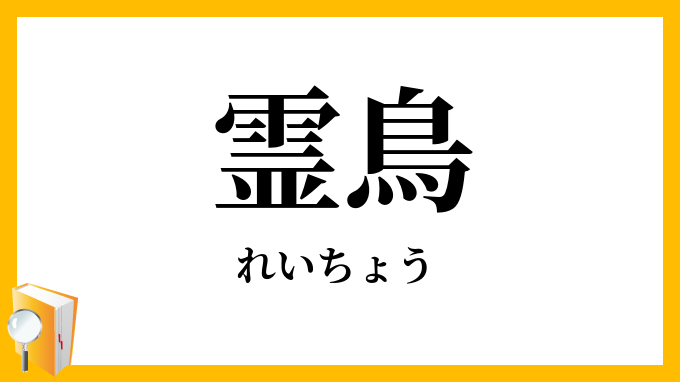 霊鳥