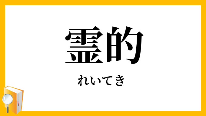 霊的