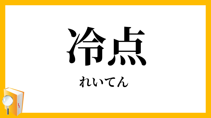 冷点