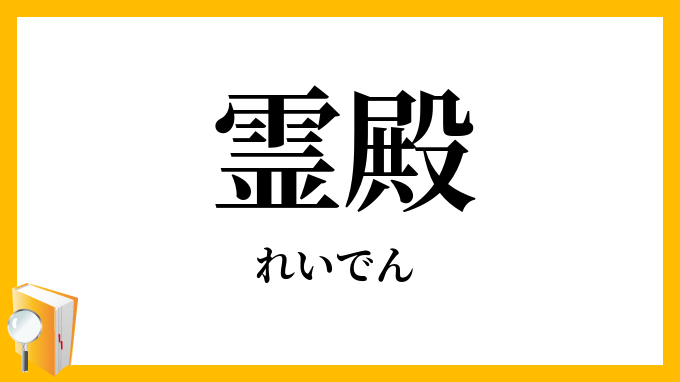 霊殿
