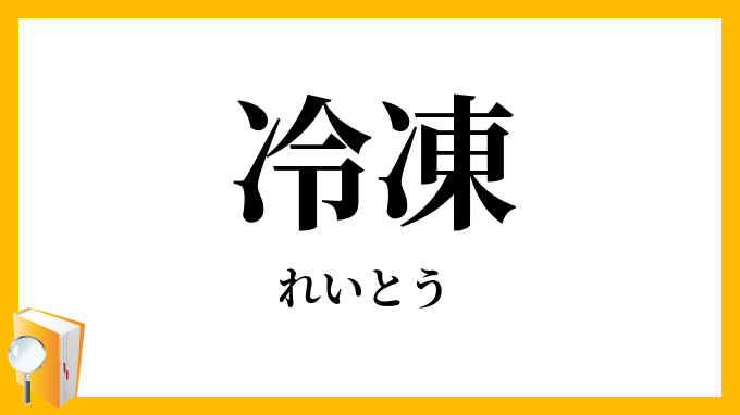 冷凍