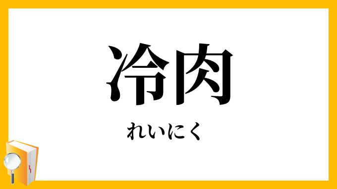 冷肉