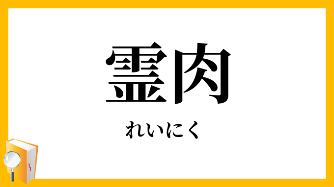 霊肉