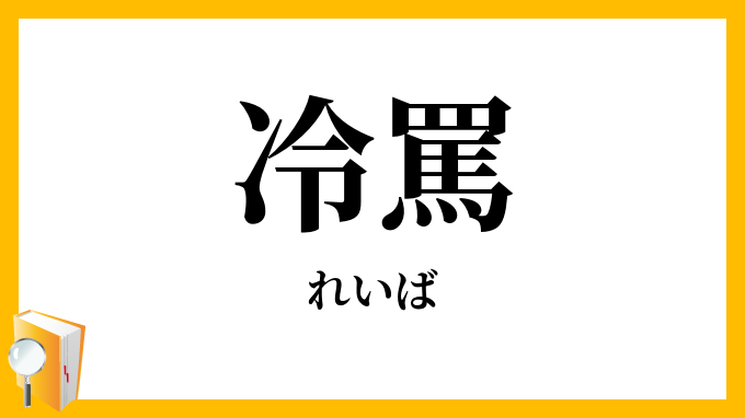 冷罵