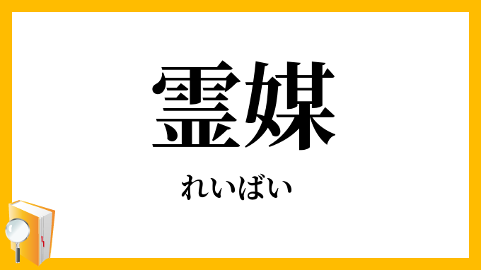 霊媒