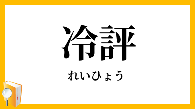冷評