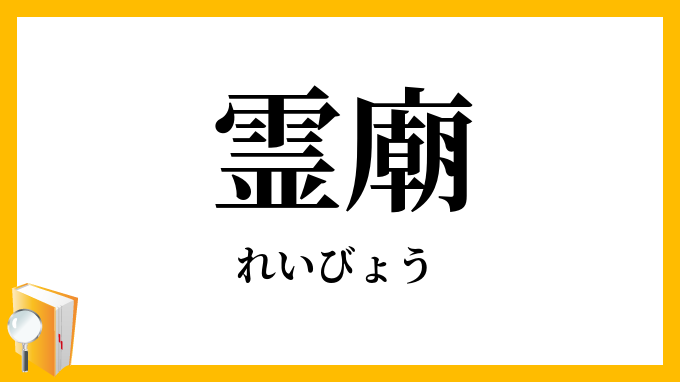霊廟