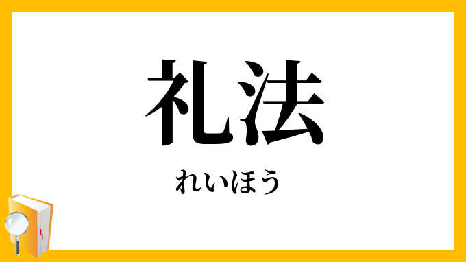 礼法