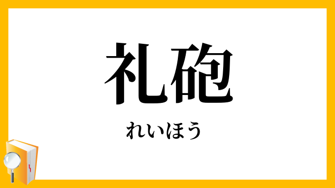 礼砲