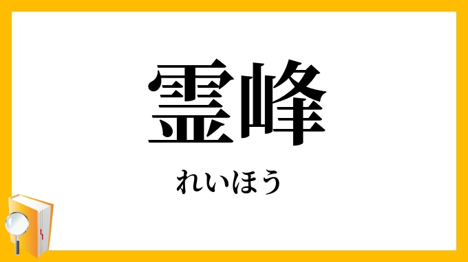 霊峰