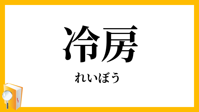 冷房