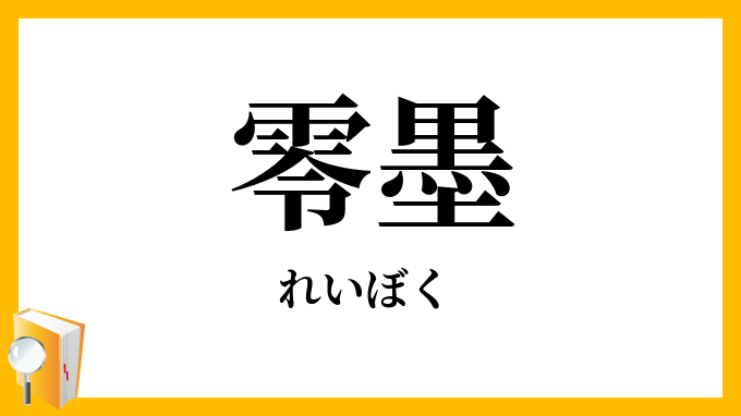 零墨