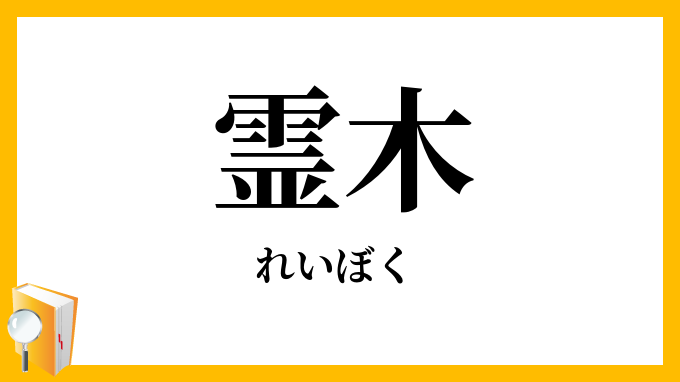 霊木