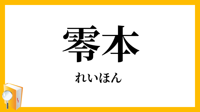 零本