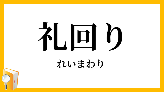 礼回り
