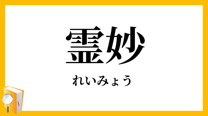 霊妙