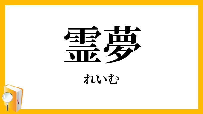 霊夢
