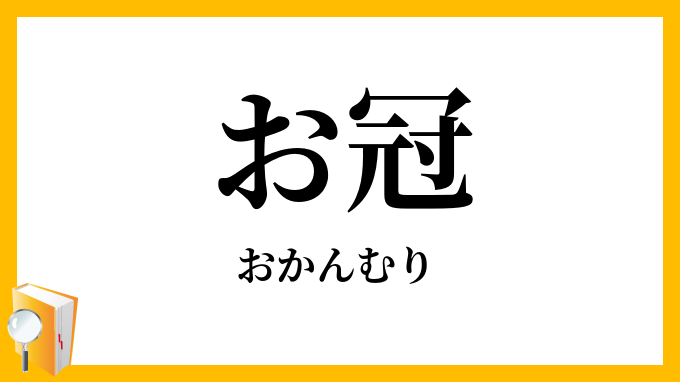 お冠 おかんむり の意味