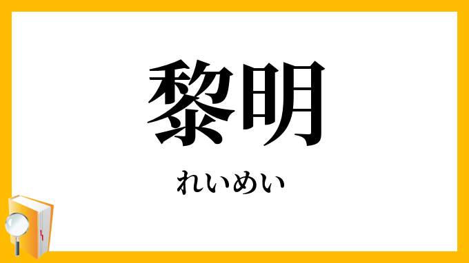 黎明