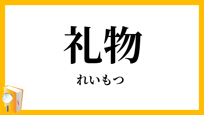 礼物