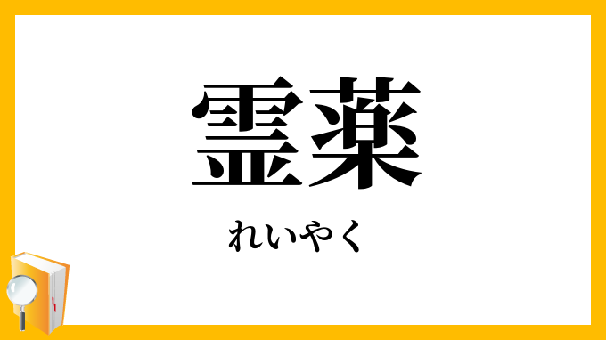 霊薬