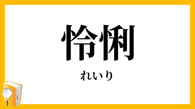 怜悧・伶俐